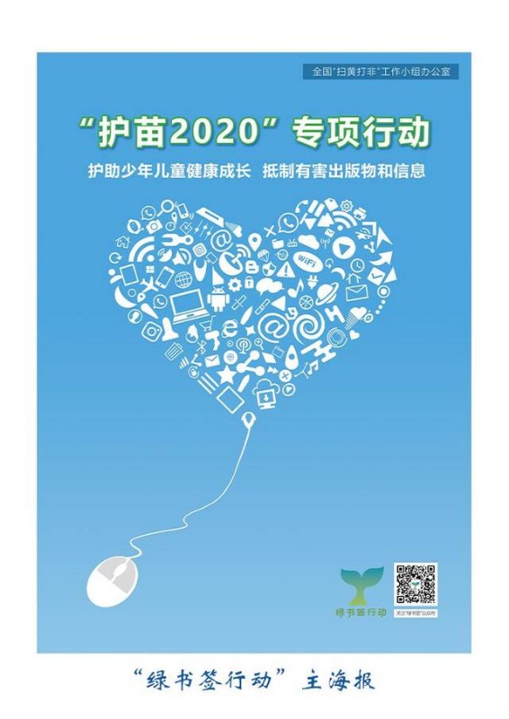 江华"护苗2020绿书签行动"宣传标语(一)