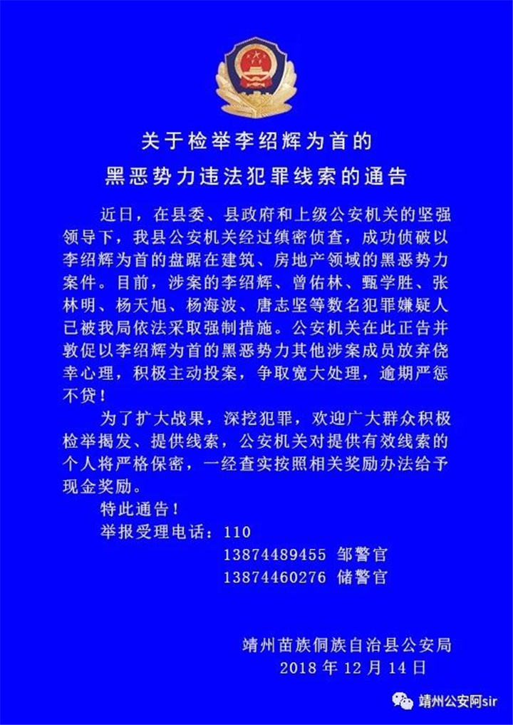 关于检举李绍辉为首的黑恶势力违法犯罪线索的通告