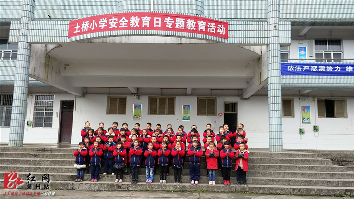 安全歌大比拼——土桥小学别开生面迎"安全教育日"