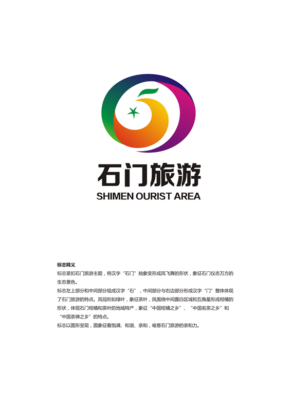 石门旅游宣传语和logo征集作品初评公示