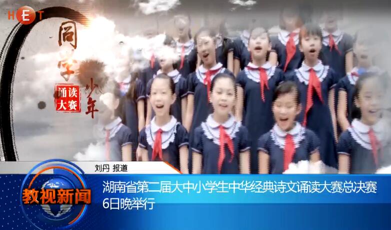 湖南省第二届大中小学生中华经典诗文诵读大赛总决赛 6日晚举行