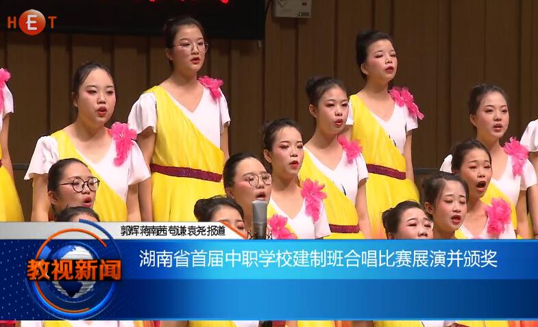 湖南省首届中职学校建制班合唱比赛展演并颁奖