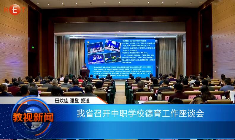 我省召开中职学校德育工作座谈会