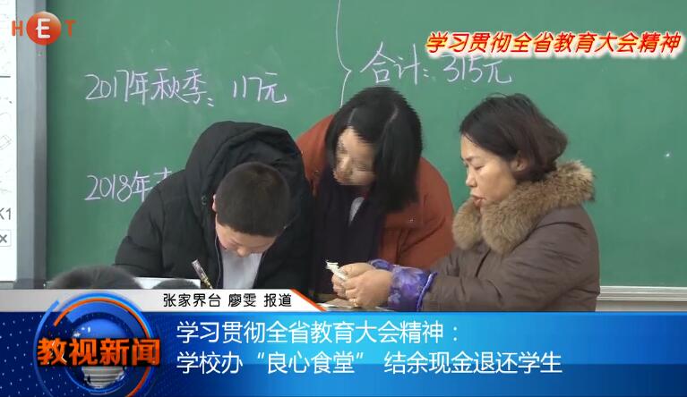 学习贯彻全省教育大会精神：学校办“良心食堂” 结余现金退还学生