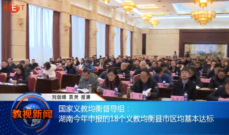 国家义教均衡督导组： 湖南今年申报的18个义教均衡县市区均基本达标