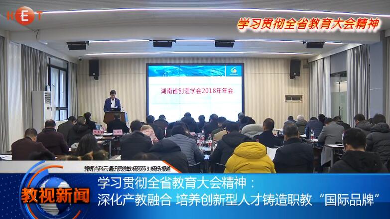 学习贯彻全省教育大会精神： 深化产教融合 培养创新型人才铸造职教“国际品牌”