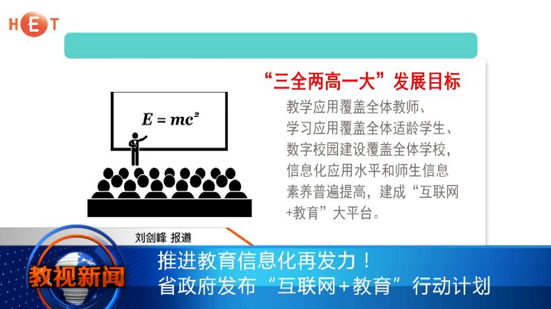 推进教育信息化再发力！省政府发布“互联网+教育”行动计划