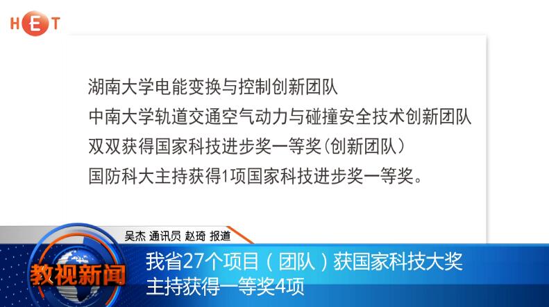 我省27个项目（团队）获国家科技大奖 主持获得一等奖4项