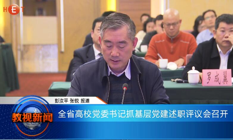 全省高校党委书记抓基层党建述职评议会召开