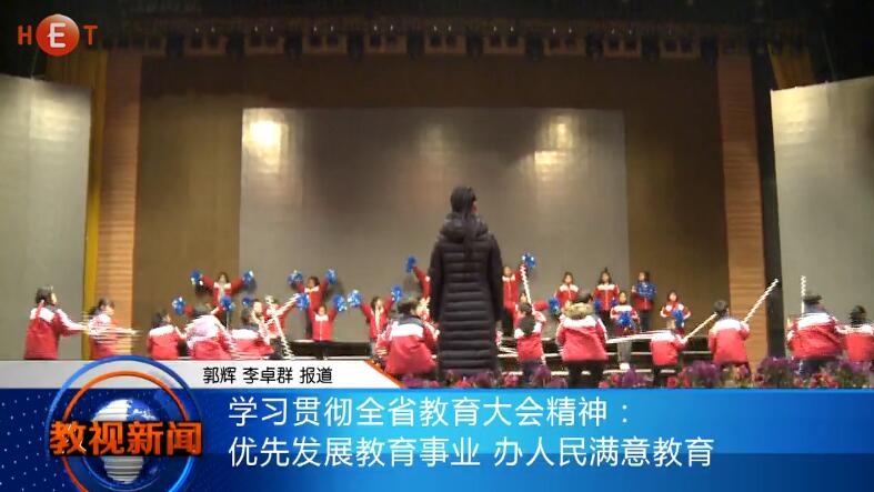 学习贯彻全省教育大会精神：优先发展教育事业 办人民满意教育