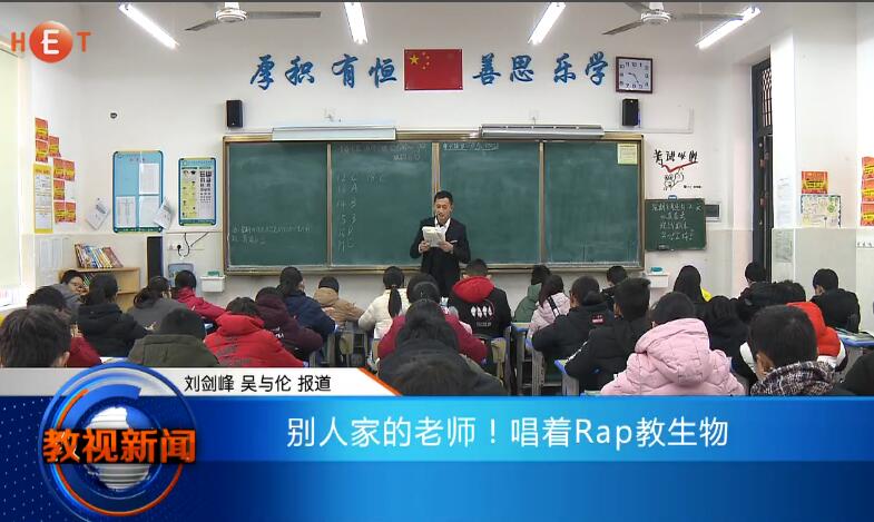 别人家的老师！唱着Rap教生物