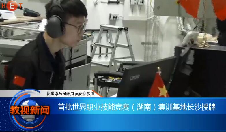 首批世界职业技能竞赛（湖南）集训基地长沙授牌