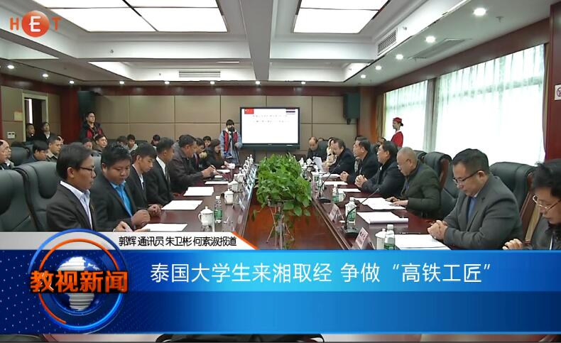 泰国大学生来湘取经 争做“高铁工匠”