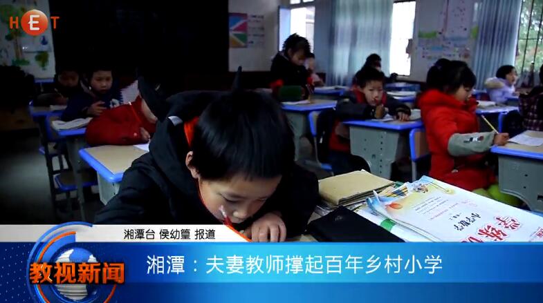 湘潭：夫妻教师撑起百年乡村小学