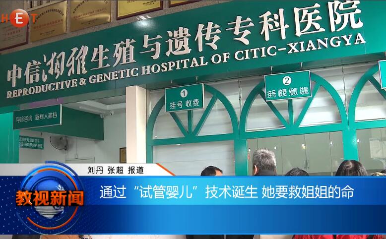通过“试管婴儿”技术诞生 她要救姐姐的命