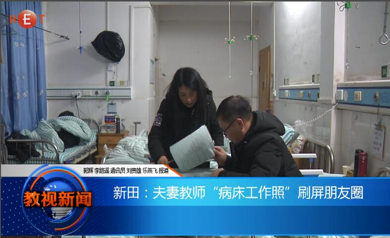 新田：夫妻教师“病床工作照”刷屏朋友圈