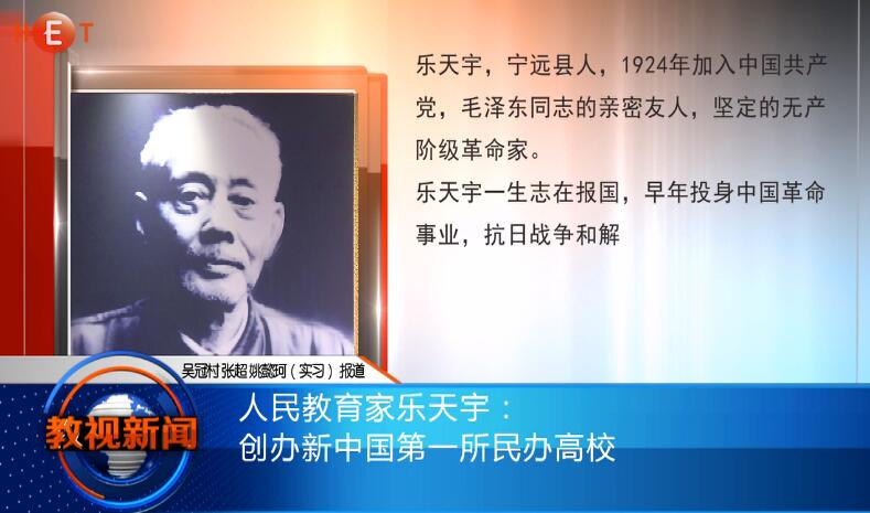 人民教育家乐天宇：创办新中国第一所民办高校