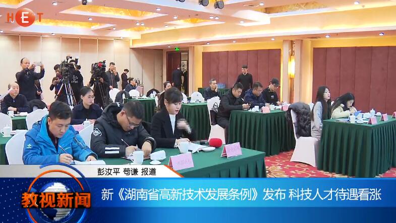 新《湖南省高新技术发展条例》发布 科技人才待遇看涨