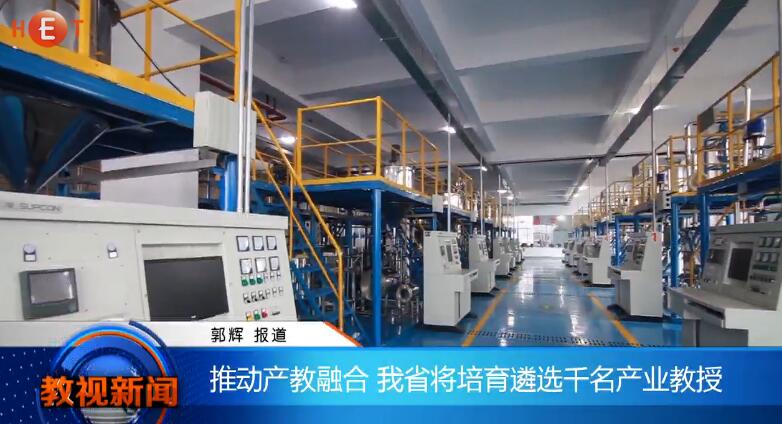 推动产教融合 我省将培育遴选千名产业教授