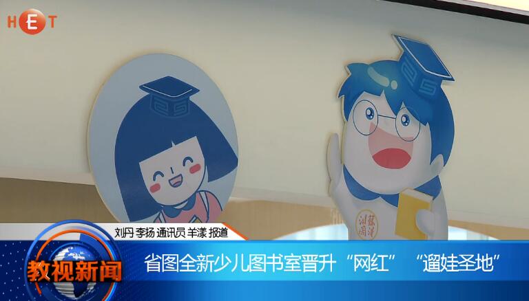 湖南图书馆全新少儿图书室晋升“网红”“遛娃圣地”