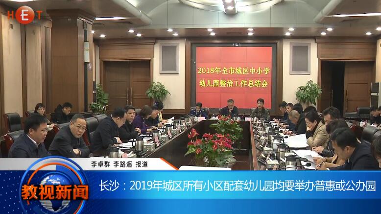 长沙：2019年城区所有小区配套幼儿园均要举办普惠或公办园