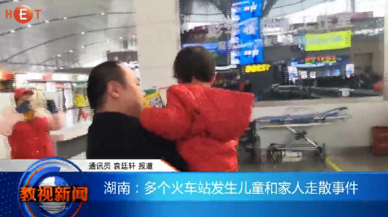 湖南：多个火车站发生儿童和家人走散事件