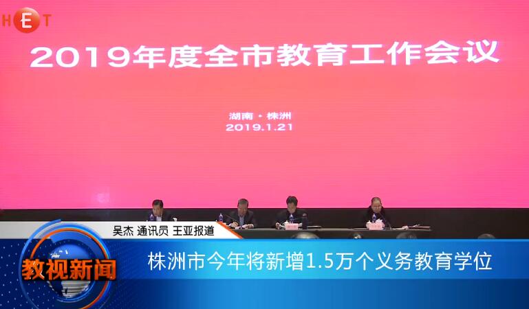 株洲市今年将新增1.5万个义务教育学位