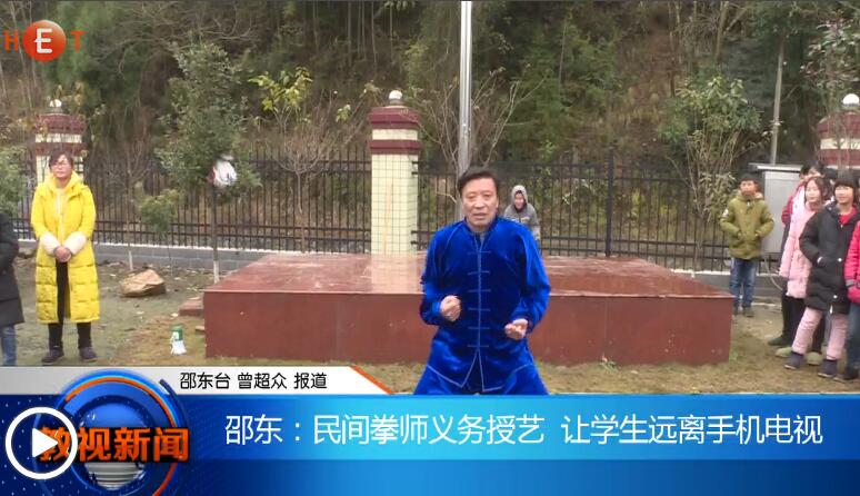 邵东：民间拳师义务授艺 让学生远离手机电视