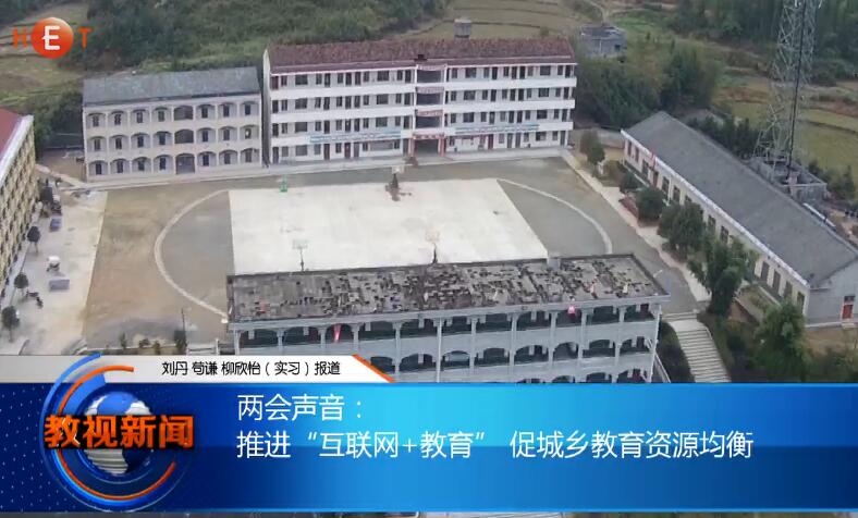 两会声音：推进“互联网+教育” 促城乡教育资源均衡