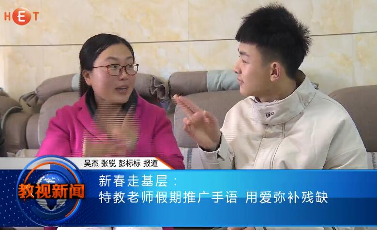 特教老师假期推广手语 用爱弥补残缺