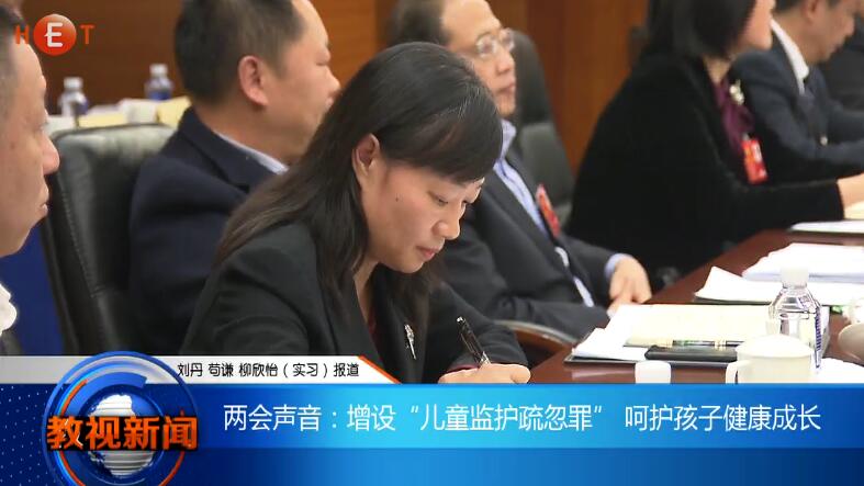 两会声音：增设“儿童监护疏忽罪” 呵护孩子健康成长