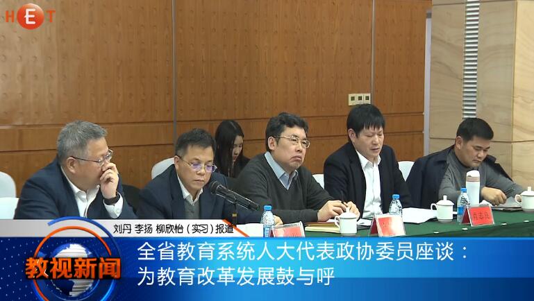 全省教育系统召开人大代表政协委员座谈会