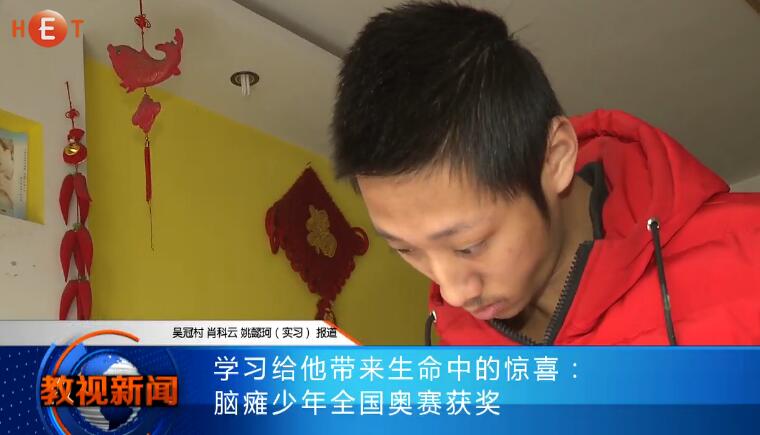 学习给他带来生命中的惊喜：脑瘫少年全国奥赛获奖