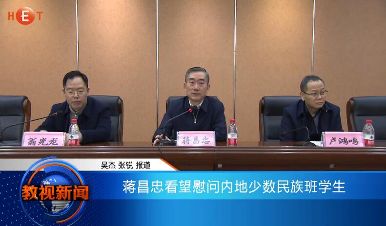 蒋昌忠看望慰问内地少数民族班学生