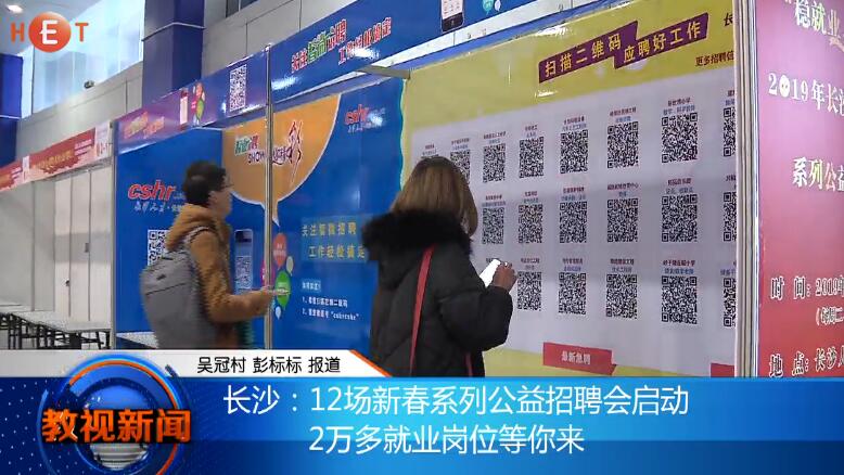 长沙：12场新春系列公益招聘会启动 2万多就业岗位等你来