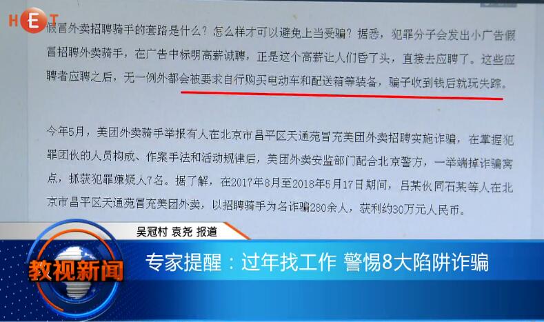 专家提醒：过年找工作 警惕8大陷阱诈骗