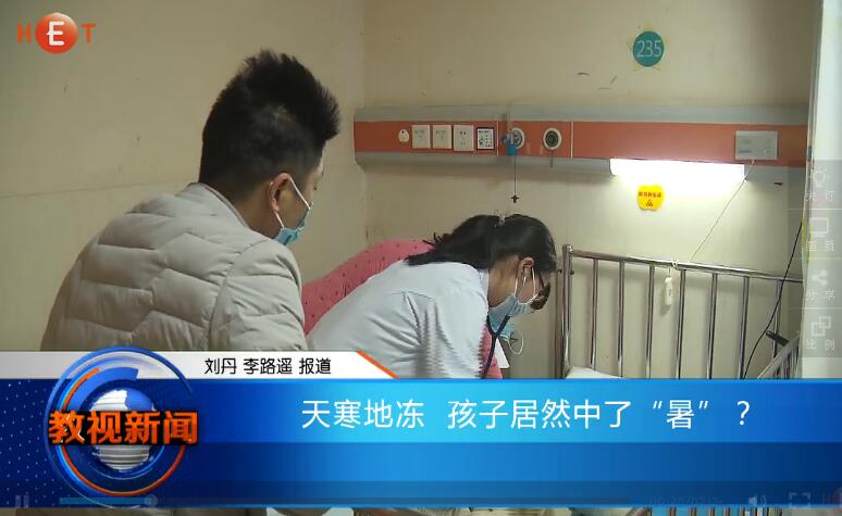 天寒地冻 孩子居然中了“暑”？