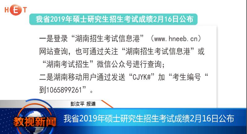 2月16日公布！湖南2019年硕士研究生招生考试成绩这样查