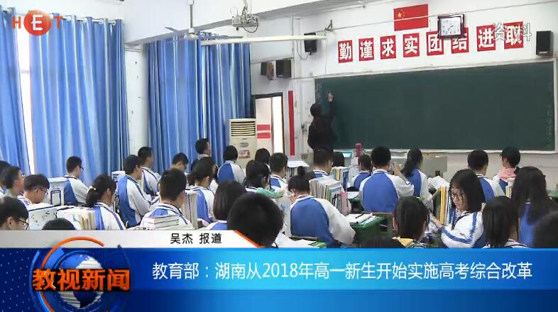 教育部：湖南从2018年高一新生开始实施高考综合改革
