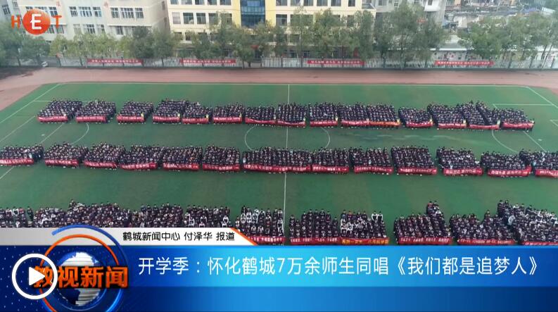 开学季：怀化鹤城7万余师生同唱《我们都是追梦人》