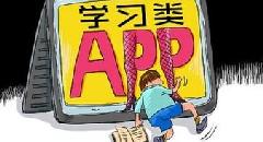 使用学习类APP，如何趋利避害