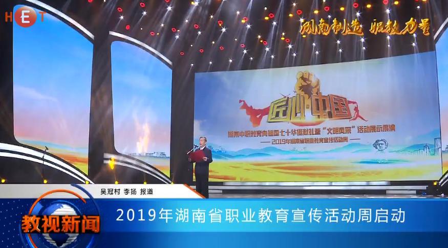 2019年湖南省职业教育宣传活动周启动