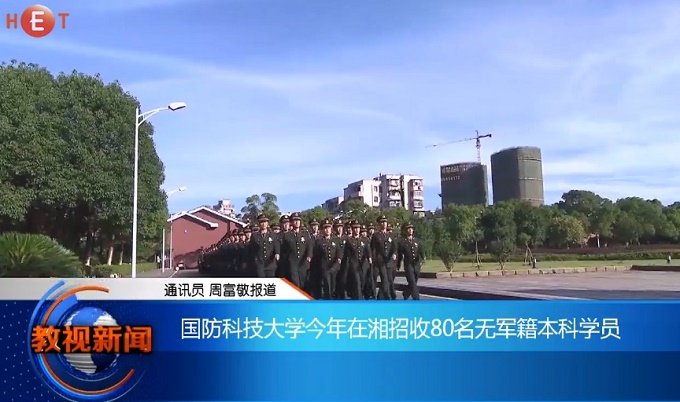 国防科技大学今年在湘招收80名无军籍本科学员