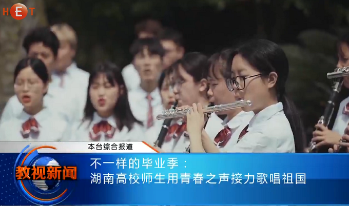 不一样的毕业季：湖南高校师生用青春之声接力歌唱祖国