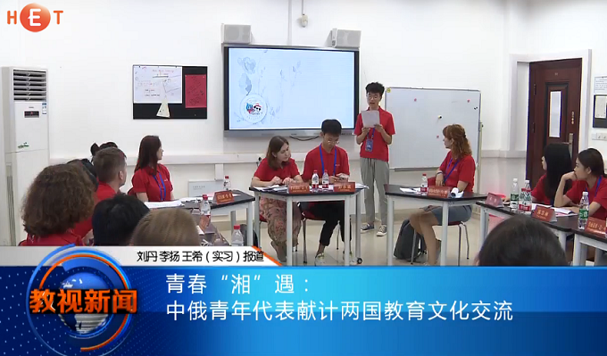 青春“湘”遇：中俄青年代表献计两国教育文化交流