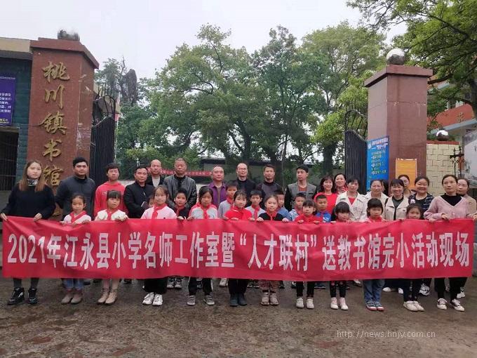 图：江永县教师发展中心、小学名师工作室送教人员与书馆完小师生合影.jpg