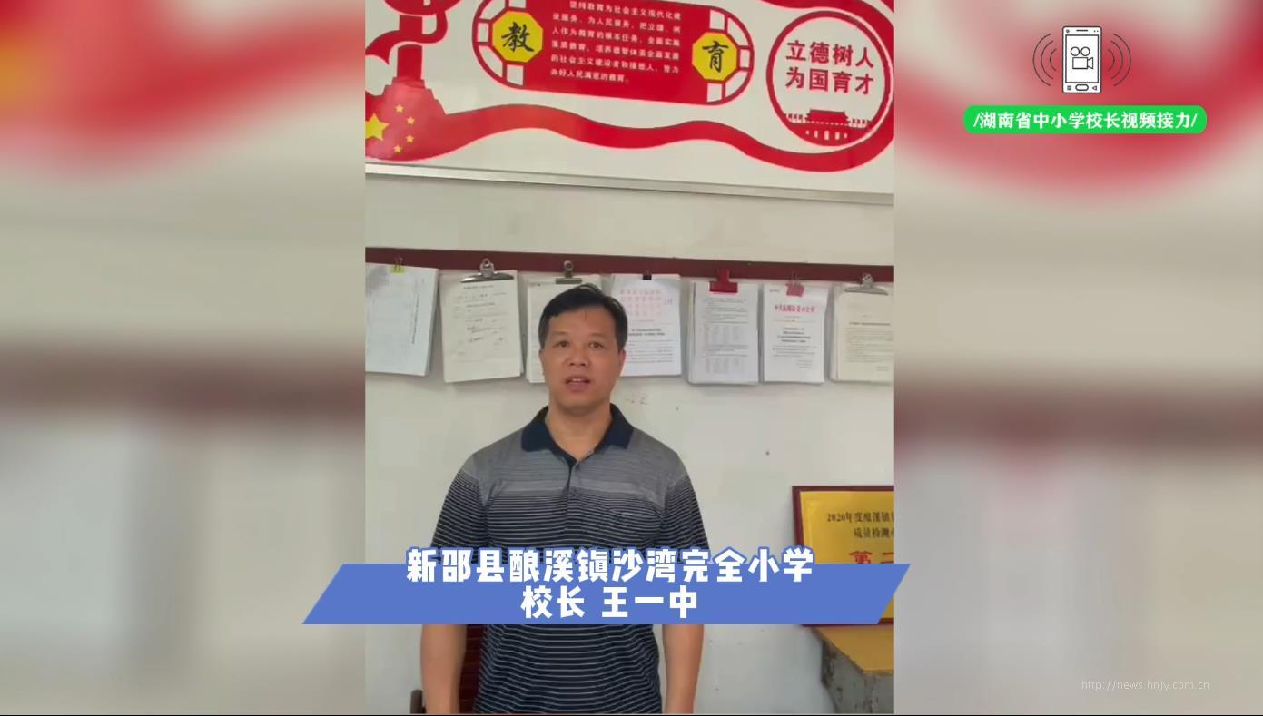 新邵县酿溪镇沙湾完全小学