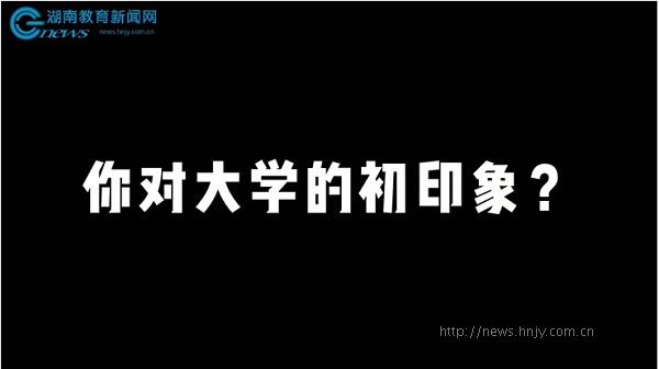 衡阳师范学院：你好，大学！