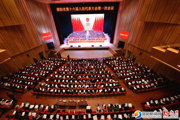 邵阳市第十六届人民代表大会第一次会议开幕