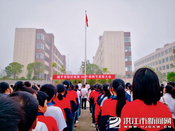 隆平学校举行庆祝教师节暨表彰大会_洪江教育_洪江市新闻网